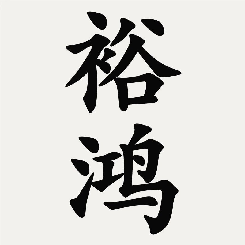裕鸿旗舰店