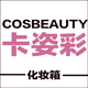 CosBeauty资彩化妆箱