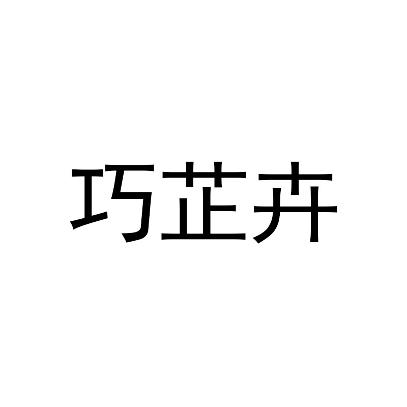 巧芷卉旗舰店
