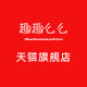 趣趣么么旗舰店