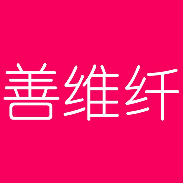 善维纤南京专卖店