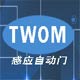 TWOM自动门