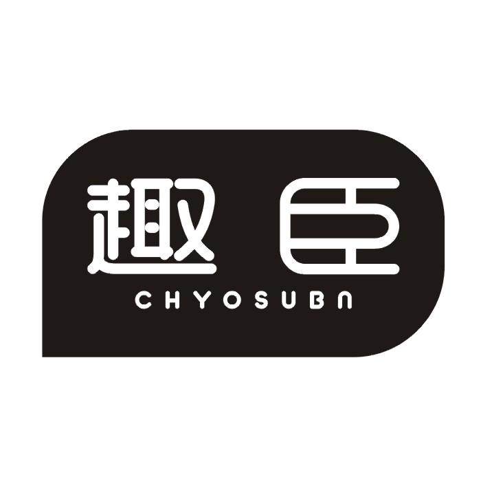 趣臣旗舰店