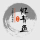 忆青鱼旗舰店