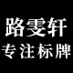 路雯轩旗舰店