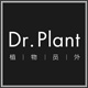 植物员外Dr Plant