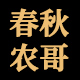 春秋农哥旗舰店