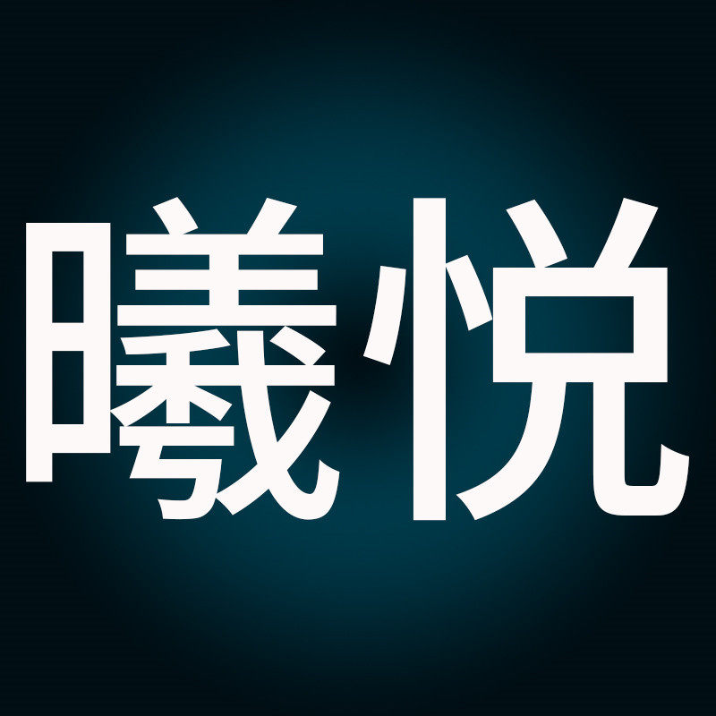曦悦旗舰店