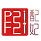 配妃旗舰店