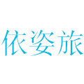 依姿旅旗舰店