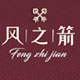 风之箭旗舰店