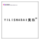 YILISHABAI美妆