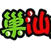 巢汕玩具专营店