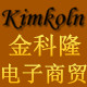 Kimkoln电子商贸