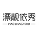漂靓依秀旗舰店