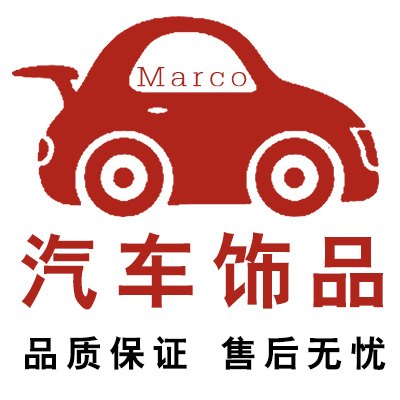 Marco汽车饰品