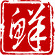 湖畔时鲜食品专营店