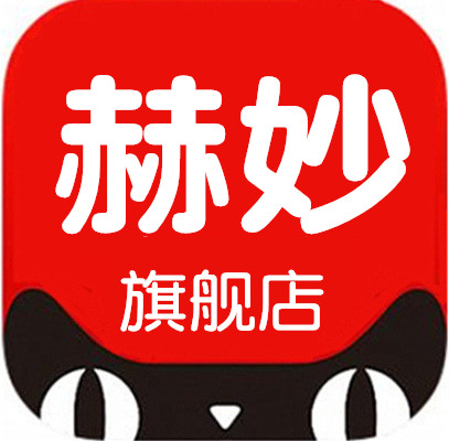 赫妙旗舰店