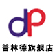 普林德旗舰店