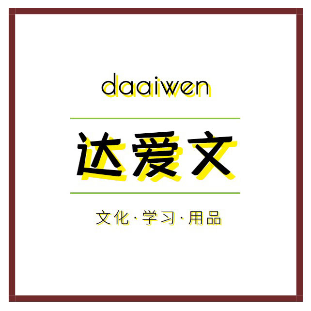 达爱文旗舰店