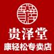 贵泽堂康轻松专卖店