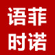 语菲时诺旗舰店