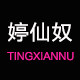 婷仙奴旗舰店