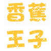 立刻前往 香蕉王子