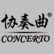 concerto协奏曲旗舰店