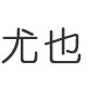 尤也旗舰店