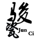 骏瓷旗舰店