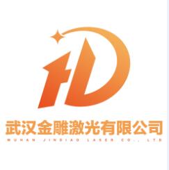 武汉金雕激光有限公司