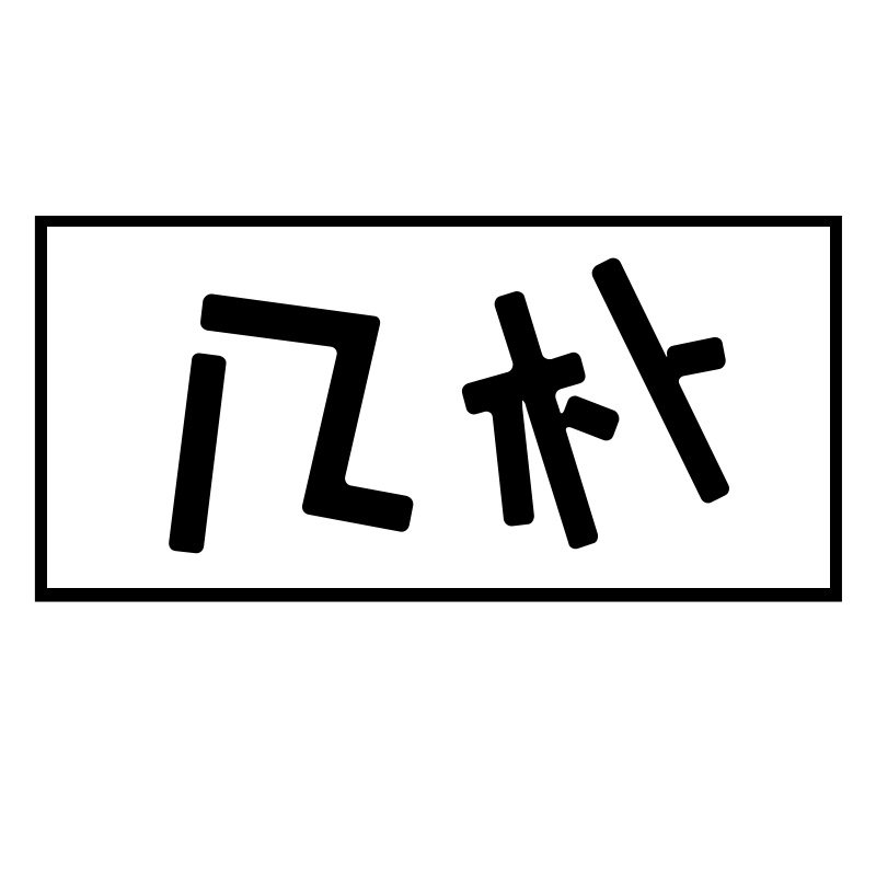 几朴旗舰店