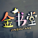 金书堂旗舰店