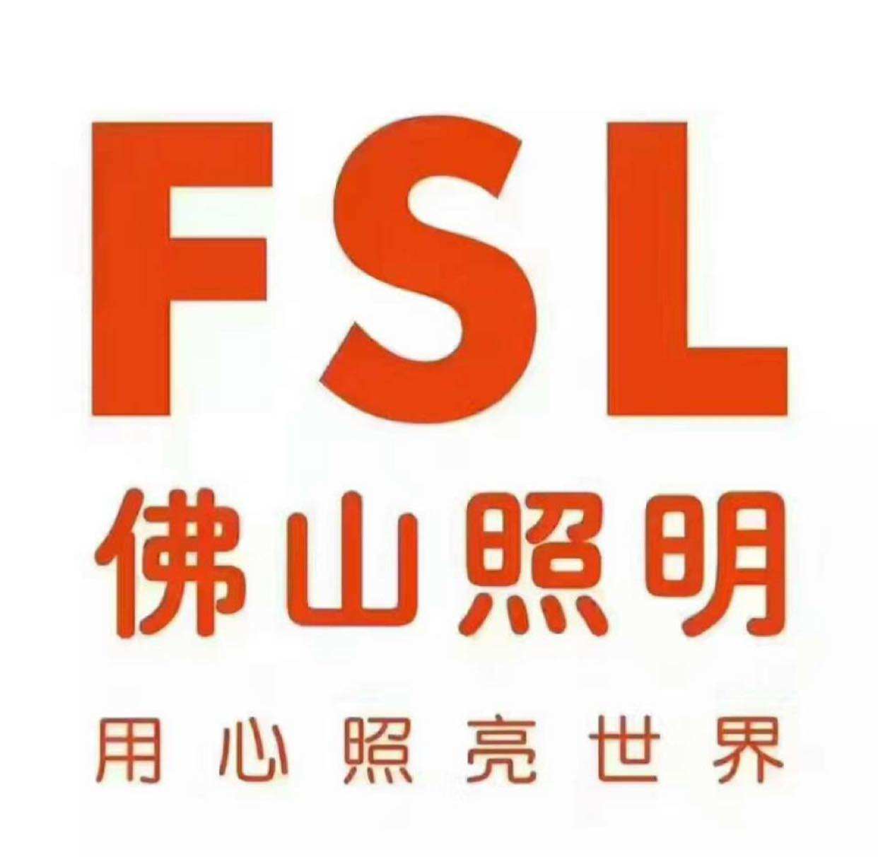 FSL佛山照明深圳那智灯饰