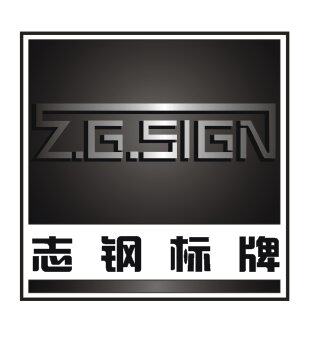立刻前往 无锡志钢标牌