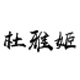 杜雅姬旗舰店