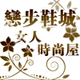 恋 步 鞋 城◢女 人 时 尚 屋