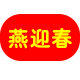燕迎春旗舰店