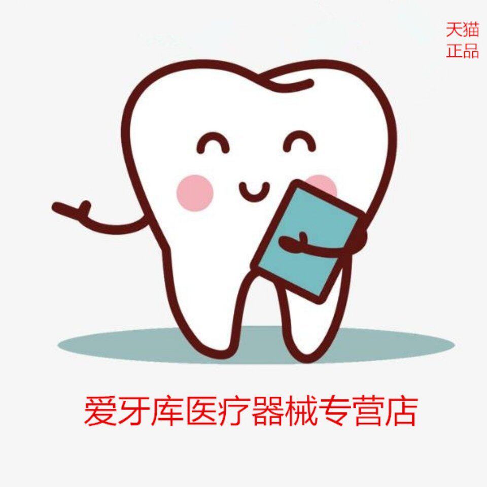 爱牙库医疗器械专营店