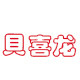 贝喜龙旗舰店