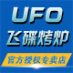 UFO电烤炉