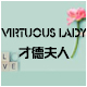 Virtuous Lady 轻熟系韩版女装