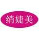 绡婕美旗舰店