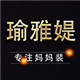 瑜雅媞旗舰店