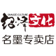 绍泽文化名墨专卖店