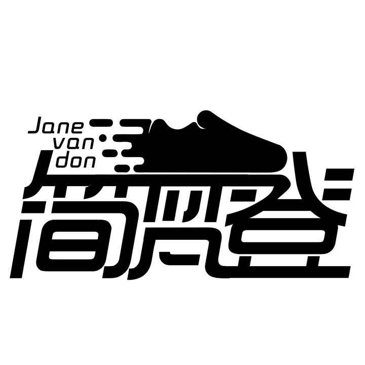 简梵登旗舰店