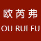 欧芮弗旗舰店