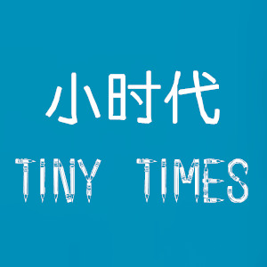 Tiny Times小时代