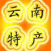 昆明商盟 皇冠.食神0小哥云南土特屋\u2014\u2014『云南特产淘宝专营店』